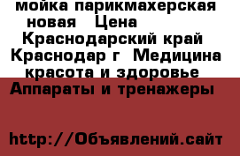 мойка парикмахерская новая › Цена ­ 25 000 - Краснодарский край, Краснодар г. Медицина, красота и здоровье » Аппараты и тренажеры   